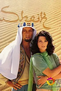 Постер к сериалу «Шейх (1995)»