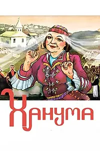 Постер к фильму «Ханума (1978)»