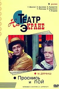Главный постер фильма «Проснись и пой (1974)»