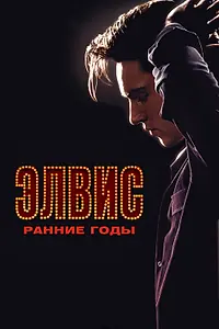 Постер к фильму «Элвис. Ранние годы (2005)»