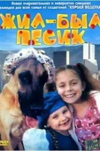 Главный постер фильма «Жил-был песик (2004)»