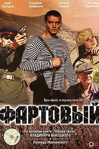 Постер к фильму «Фартовый (2006)»