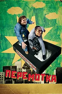 Постер к фильму «Перемотка (2008)»