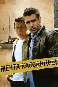 Главный постер фильма «Мечта Кассандры (2007)»