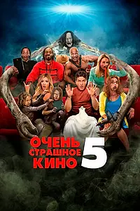Главный постер фильма «Очень страшное кино 5 (2013)»