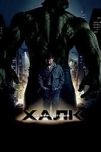 Постер к фильму «Невероятный Халк (2008)»