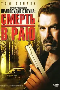 Постер к фильму «Правосудие Стоуна: Смерть в раю (2006)»