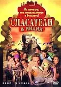 Постер к фильму «Спасатели в Индии (2006)»