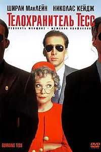Главный постер фильма «Телохранитель Тесс (1994)»