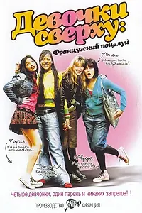 Главный постер фильма «Девочки сверху: Французский поцелуй (2006)»