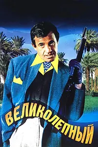 Главный постер фильма «Великолепный (1973)»