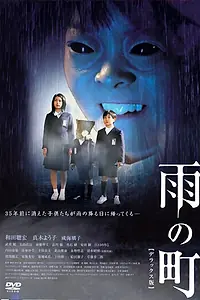 Постер к фильму «Город дождя (2006)»