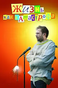 Главный постер фильма «Жизнь как катастрофа (2007)»