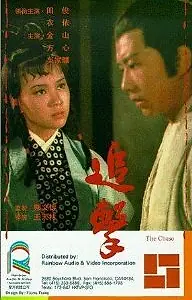 Постер к фильму «Zhui ji (1971)»