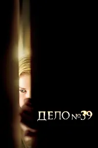 Главный постер фильма «Дело №39 (2007)»