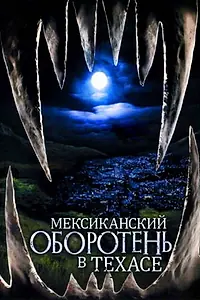 Главный постер фильма «Мексиканский оборотень в Техасе (2005)»