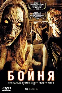 Постер к фильму «Бойня (2006)»