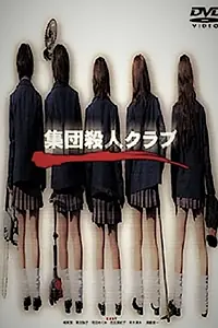Постер к фильму «集団殺人クラブ (2003)»
