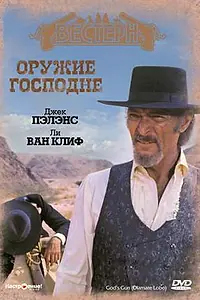 Главный постер фильма «Оружие Господне (1976)»