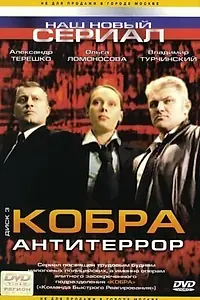 Постер к сериалу «Кобра: Антитеррор (2003)»