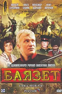 Постер к сериалу «Баязет (2003)»