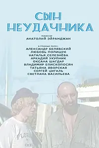 Постер к фильму «Сын неудачника (2002)»