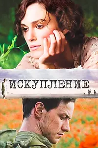 Постер к фильму «Искупление (2007)»