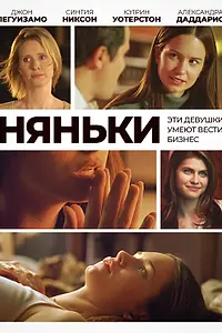 Постер к фильму «Няньки (2007)»
