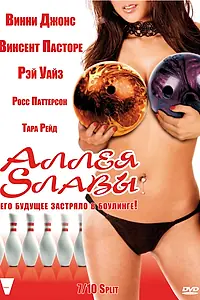 Постер к фильму «Аллея славы (2007)»