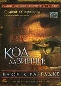Главный постер фильма «Код Да Винчи: Ключ к разгадке (2006)»