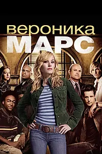 Постер к сериалу «Вероника Марс (2004 - 2019)»