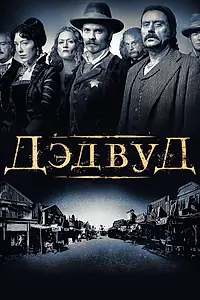 Постер к сериалу «Дэдвуд (2004 - 2006)»