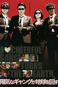 Главный постер фильма «Гангстер, перевернувший Землю (2006)»