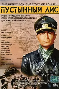 Постер к фильму «Пустынный лис (1951)»