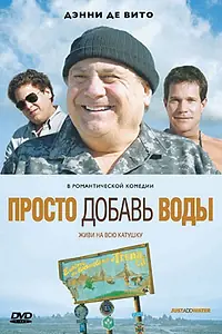 Главный постер фильма «Просто добавь воды (2007)»