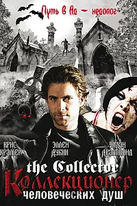 Постер к сериалу «Коллекционер человеческих душ (2004 - 2006)»