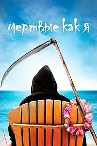 Главный постер сериала «Мертвые как я (2003 - 2004)»