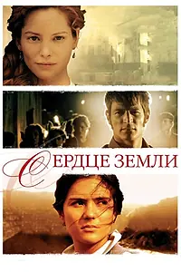 Постер к фильму «Сердце земли (2007)»