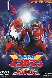 Главный постер фильма «Seijû sentai Gingaman vs Megaranger (1999)»