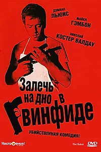 Главный постер фильма «Залечь на дно в Гвинфиде (2007)»