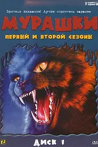 Постер к сериалу «Мурашки (1995 - 1998)»
