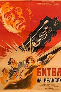 Постер к фильму «Битва на рельсах (1946)»