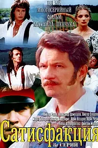 Постер к сериалу «Сатисфакция (2005)»