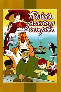 Постер к мультфильму «Тайна далекого острова (1958)»