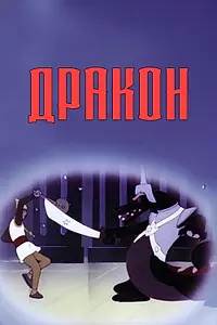 Постер к мультфильму «Дракон (1961)»