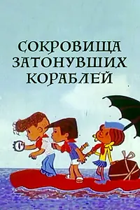 Главный постер мультфильма «Сокровища затонувших кораблей (1973)»