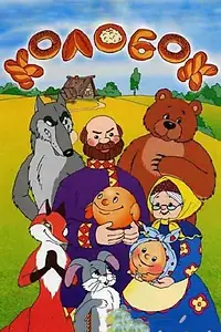 Постер к мультфильму «Колобок (1956)»
