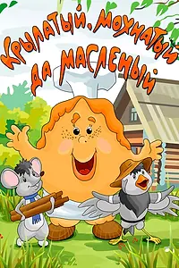 Главный постер мультфильма «Крылатый, мохнатый да масленый (1990)»
