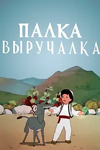Постер к мультфильму «Палка-выручалка (1956)»