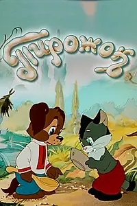 Постер к мультфильму «Пирожок (1956)»
